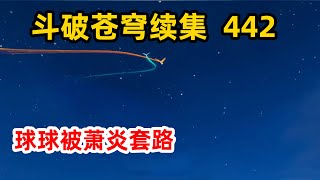 斗破苍穹续集之无上之境第442集：球球被萧炎套路找到混沌玄黄草