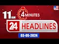 4 Minutes 24 Headlines | 11 AM | 03-05-2024 - TV9