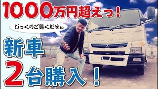 【1000万新車】足場専用トラック2台を新車購入！高級車に負けない装備ＯＰ盛りだくさん！