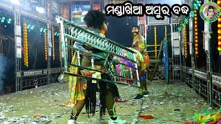 ମଣ୍ଡାଖିଆ ଅସୁର ବଦ୍ଧ / Kamaladeipur Mahabharat / Master Bhagaban Sahu / Odia Mahabharata Nataka