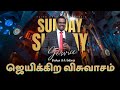 ஜெயிக்கிற விசுவாசம் | SUNDAY SERVICE | SERMON BY BISHOP G.A.ANTONY| LIVE | 14 JULY  2024