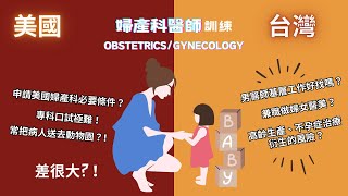 【台灣vs美國】婦產科醫師訓練大比拼！美國住院醫師壓力很大？講究EBM勝過大佬文化、常常送病人去動物園？！台灣基層婦產科生態如何？