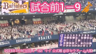 20230709　オリックス･バファローズ 試合前1－9応援歌メドレー　鳴り物･声出し応援1-9🎺@京ｾﾗﾄﾞｰﾑ大阪･ﾚﾌﾄ外野下段