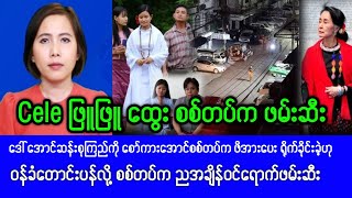 Mandalay khitthit ( December, 26,2024) News