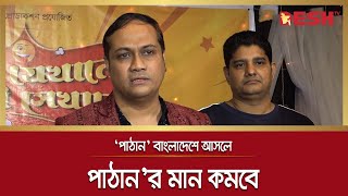 ‘পাঠান’ বাংলাদেশে আসলে পাঠান’র মান কমবে: দেবাশীষ বিশ্বাস | Pathaan | Desh TV