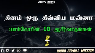 யாக்கோபின் 𝟏𝟎 ஆசீர்வாதங்கள் 𝟏𝟎||தினம் ஒரு திவ்விய மன்னா||𝐑𝐞𝐯:𝐄𝐃𝐖𝐈𝐍 𝐉𝐀𝐘𝐀𝐊𝐔𝐌𝐀𝐑||𝟐𝟏.𝟎𝟓.𝟐𝟎𝟐𝟏