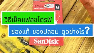 วิธีเช็คแฟลชไดรฟ์ วิธี เช็ค Flash Drive ปลอม  วิธีดู Flash drive SD Card ของแท้ ของปลอม ดูอย่างไร