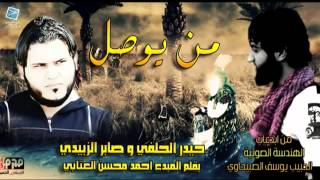 يوسف الصبيحاوي من يوصل - لطميات محرم 2014 2015