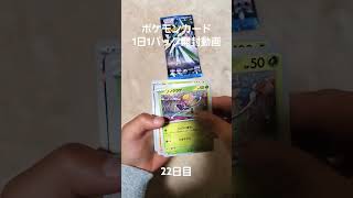 ポケモンカード１日１パック開封動画　22日目　#ポケモン #ポケモンカード #ポケカ #pokemon #pokemoncards #未来の一閃