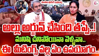 Chalasani Srinivasa Rao Shocking Comments On Allu Arjun Over Sandhya Theatre incident | CM Revanth