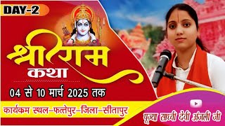 Live Stream #Ramkatha//पूज्या देवी अंजली जी // कार्यक्रम स्थल-फत्तेपुरवा-सीतापुर