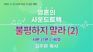 영혼의 사운드 트랙 - 불평하지 말라 (2) (시편 37편)