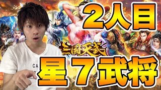 【三国天武】2体目の星7武将がやばすぎる！【ウルフ北河】