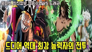 [원피스 최신정보]드디어 본격적인 역대 최강의 능력자 \