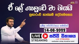 ඉරුදින සුභාරංච් හාස්කම් දේව මෙහෙය | 14 - 08 - 2022