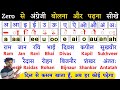 English पढ़ना लिखना सीखें/Angreji padhna kaise sikhe | How to learn english | इंग्लिश पढ़ना सीखें