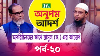 অপরিচিতদের সাথে রাসুল (স.) এর আচরণ | Sheikh Ahmadullah | Anupom Adorsho | EP 20 | Islamic Show