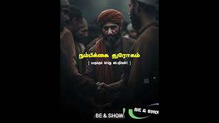 நம்பிகை துரோகம் | Tamil Bayan | #Be and show