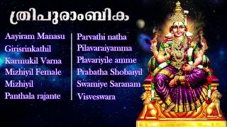 ത്രിപുരാംബിക | THRIPURAMBIKA | Hindu Devotional Songs Malayalam | Audio Jukebox