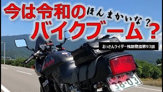 今は令和のバイクブームなのか？