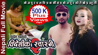 New Nepali Full Movie 2019 |Bideshiko Swasni 2| विदेशीकाे स्वास्नी २| Ft. Karan Shrestha Sanam Limbu