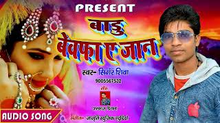 | badu bewafa  | #Singer shiva  | #Mango Man | Bhojpuri Sad Song 2022