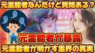 【2ch不思議体験】「元霊能者なんだけど質問ある？」一般人には知り得ない霊界の真実を暴露・元霊能者が明かす霊界の真実【2chスレゆっくり解説】#霊能者#予言#元霊能者