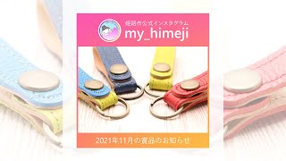 姫路市公式インスタグラム「my_himeji」 2021年11月分の賞品のお知らせ