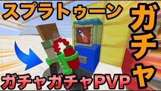 【マインクラフト】スプラトゥーンガチャが新登場！？ガチャガチャで出たアイテムでPVPガチバトル！