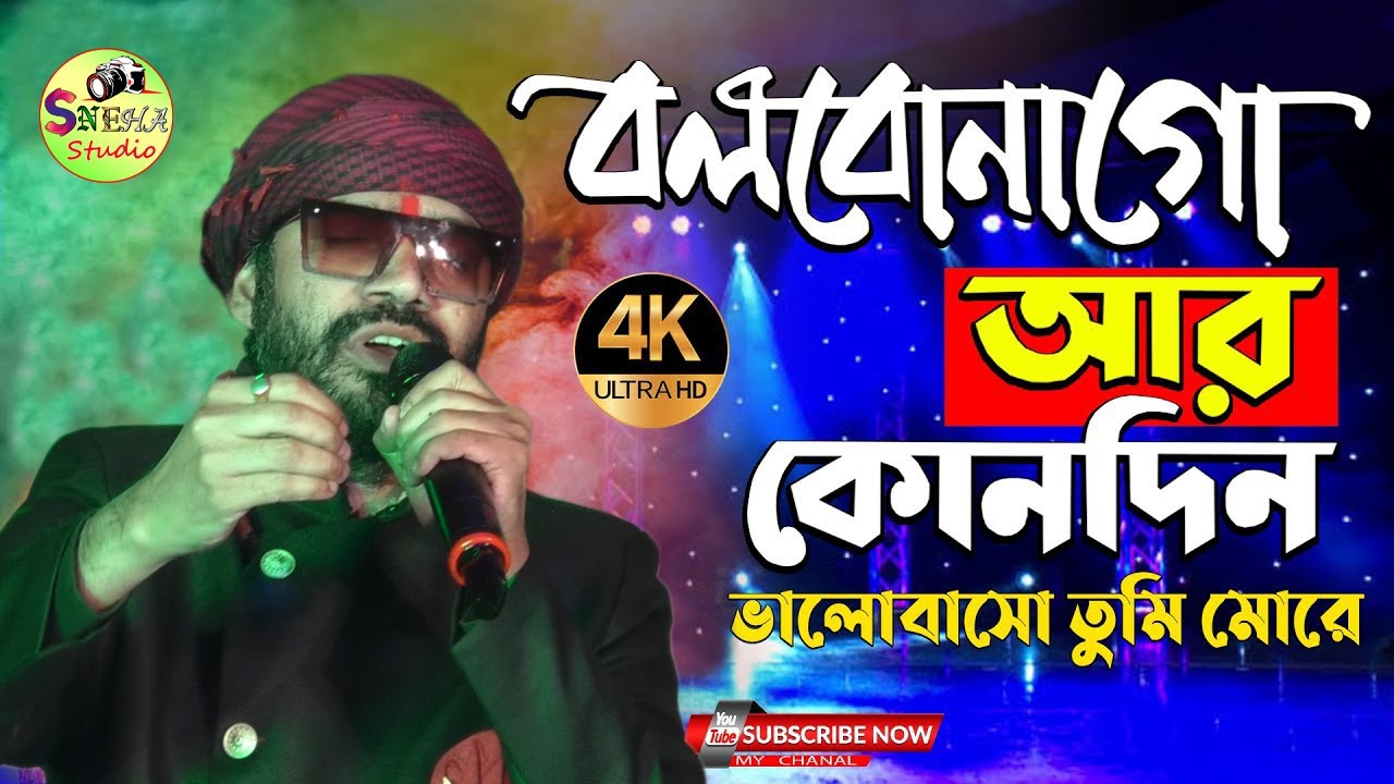 Baul Sukumar | Bolbona Go Ar Kono Din | বলবোনা গো আর কোনদিন | Bengali ...