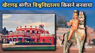 इंदिरा कला संगीत विश्वविद्यालय कब और किस ने बनवाया | खैरागढ़ | History Of IKSVV