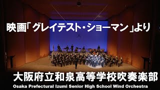 映画「グレイテスト・ショーマン」より【和泉高校吹奏楽部】