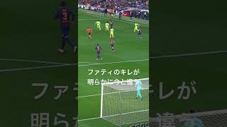 この時のファティのキレエグい#shorts #サッカー #バルセロナ #messi