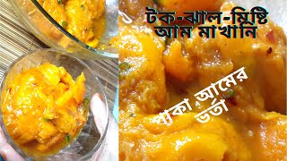 জিভে জল আনা টক- ঝাল- মিষ্টি পাকা আম মাখা (লেমন ফ্লেভার )। গ্রাম্য স্টাইল এর পাকা আমের ভর্তা রেসিপি