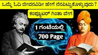 ಒಮ್ಮೆ ಓದಿದ್ದು ಜೀವನವಿಡೀ ಹೇಗೆ ನೆನಪಿಟ್ಟುಕೊಳ್ಳುವುದು ? ಓದಿದ್ದೆಲ್ಲಾ ನೆನಪಿಟ್ಟುಕೊಳ್ಳುವ ಹೊಸ ಪದ್ಧತಿ kadamba tv