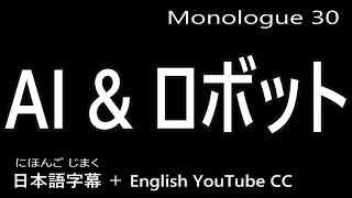 AI ＆ ロボット　Monologue in Japanese [ 30 ] - 日本語字幕 + English YouTube CC