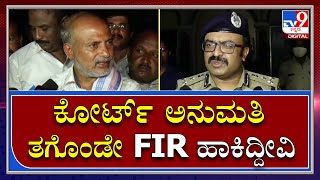 DR. Chandraguptha: ಶಾಸಕ ಸಾರಾ ಮಹೇಶ್ ವಿರುದ್ಧದ ಎಫ್​ಐಆರ್ ಬಗ್ಗೆ  ಮೈಸೂರು ಕಮೀಷನರ್ ರಿಯಾಕ್ಷನ್ | Tv9 Kannada