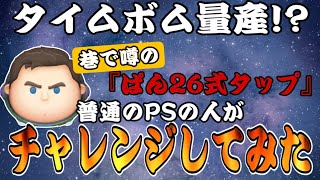 【ツムツム】話題のCバズ『ぱん26式』タップ方法を試してみたら革命的だった件