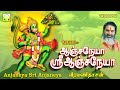 ஆஞ்சநேயா ஸ்ரீ ஆஞ்சநேயா | வீரமணிதாசன் | Anjaneya Sri Anjaneya | Veeramanidasan Anjaneyar Songs Tamil