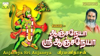 ஆஞ்சநேயா ஸ்ரீ ஆஞ்சநேயா | வீரமணிதாசன் | Anjaneya Sri Anjaneya | Veeramanidasan Anjaneyar Songs Tamil