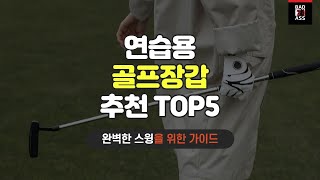 가성비 좋은 골프장갑 추천 TOP5 가격리뷰 인기순위 2023 구매비교 후기