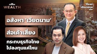 เวียดนามเสี่ยงวิกฤตอสังหา กระทบธุรกิจไทยไปลงทุนแค่ไหน | THE STANDARD WEALTH