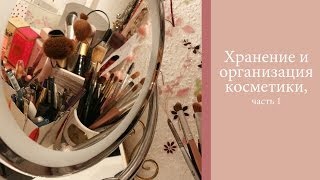 ❀ Хранение и организация косметики - Стол, зеркало, духи ❀ Elena S.