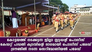 ജില്ലാ സ്റ്റുഡൻറ് പൊലീസ് കേഡറ്റ് പദ്ധതി ക്യാമ്പിൻറെ ഭാഗമായി നടന്ന സെറിമോണിയൽ പരേഡ്