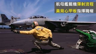 [航母甲板專輯] EP5   戰機彈射流程 & 黃馬褂介紹