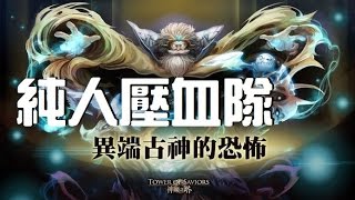 (神魔之塔)恐怖系列 光Extra『 異端古神』壓血隊雙成就