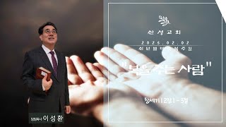 2025년 2월 2일 아현동 산성교회 주일예배