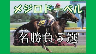 【競馬】メジロドーベル　名勝負５選