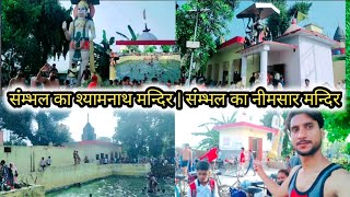 संम्भल का श्यामनाथ मन्दिर | संम्भल का नीमसार मन्दिर Shyamnath Mandir Sambhal|Neemkhar Mandir Sambhal