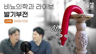 비뇨의학과 라이브 '발기부전 편' - 22.1.22